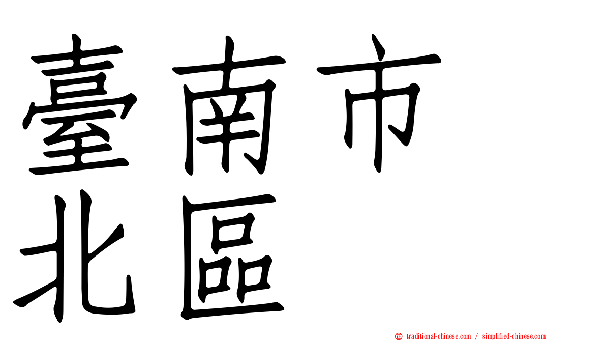 臺南市　北區
